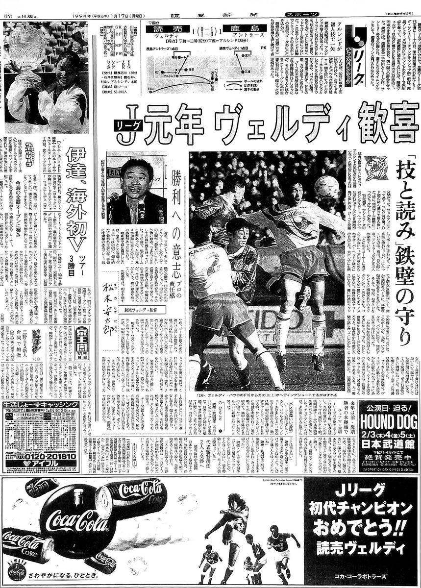 32年前の本日1994年1月16日、ヴェルディJリーグ初代チャンピオンに。