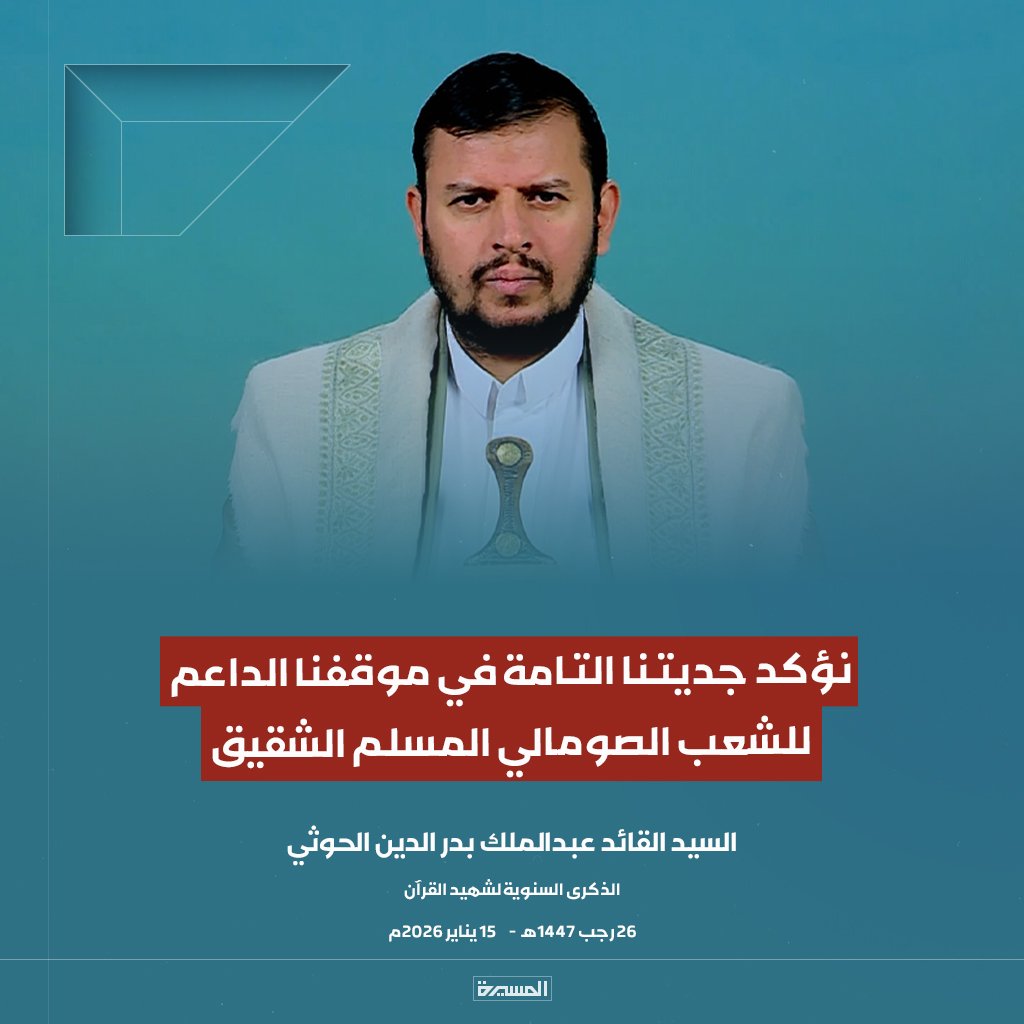 السيد القائد: نؤكد جديتنا التامة في موقفنا الداعم للشعب الصومالي المسلم الشقيق