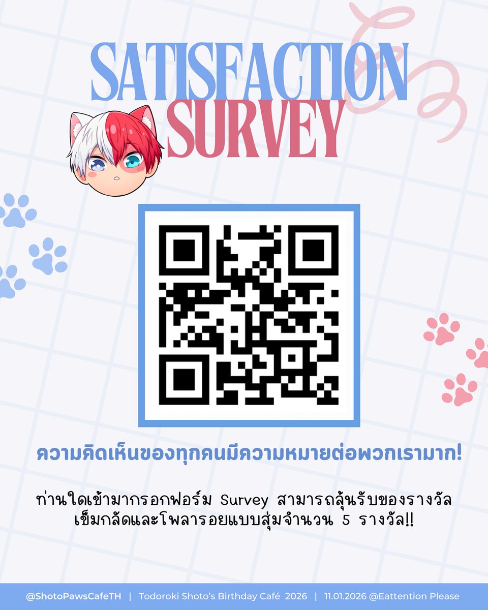 📣เมี๊ยว~~

มาแล้ว ๆ แบบสอบถามความพึงพอใจของคาเฟ่วันเกิดโทโดโรกิ โชโตะคุง!

ความคิดเห็นของทุกท่านมีความหมายต่อพวกเราทีมงานมากนะ!

ลิงก์ Survey
🔗: forms.gle/FojKvaK81zdPs4…

หากใครเข้ามากรอกแบบสอบถาม มีสิทธิลุ้นรับรางวัลด้วยนะ✨

#คาเฟ่แมวสองสี #strawberrySHOTOcake