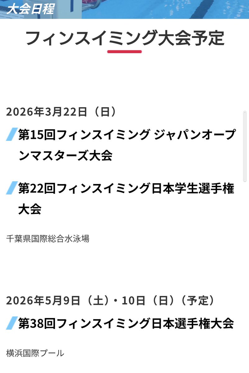 2026年の試合の日程が発表されています（フィンスイミングのみ）
ぼちぼち要項が発表されるはずですが、これらの試合に出たいなら、まだ体験やればエントリーは間に合います。
大会出てみたい人の体験も募集してますので、そういった方も遠慮なくお問い合わせください😊
＃フィンスイミング