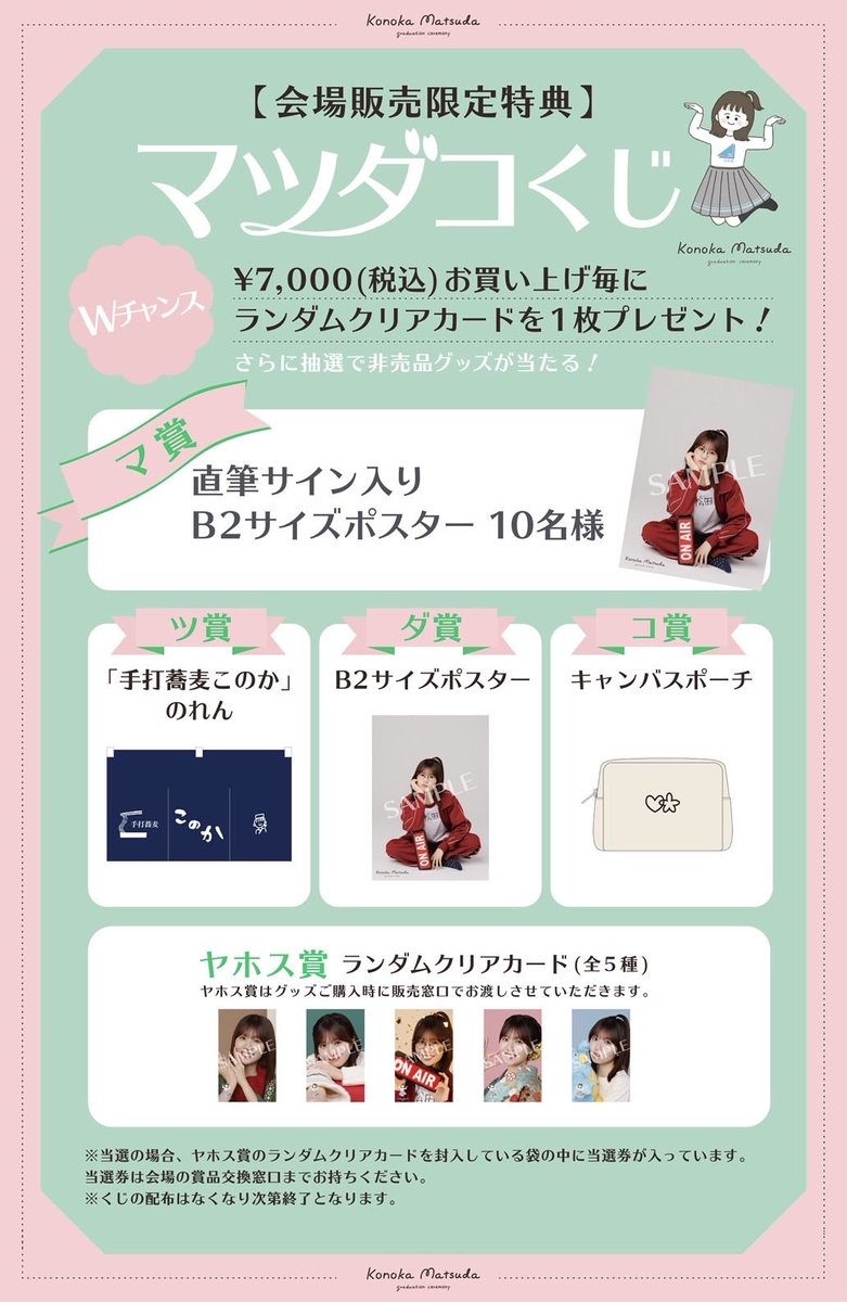 松田好花卒業セレモニーのオフィシャルグッズ、日向坂46表題曲センター