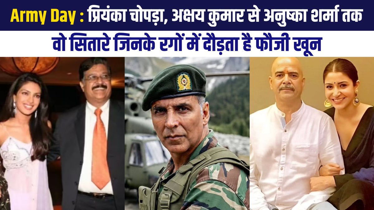 अनुष्का शर्मा से नकुल मेहता तक, इन बॉलीवुड और टीवी के सितारों की रगों में दौड़ता है फौजी खून
Army Day Special : Priyanka Chopra, Akshay Kumar to Anushka Sharma Bollywood Stars with Army Background