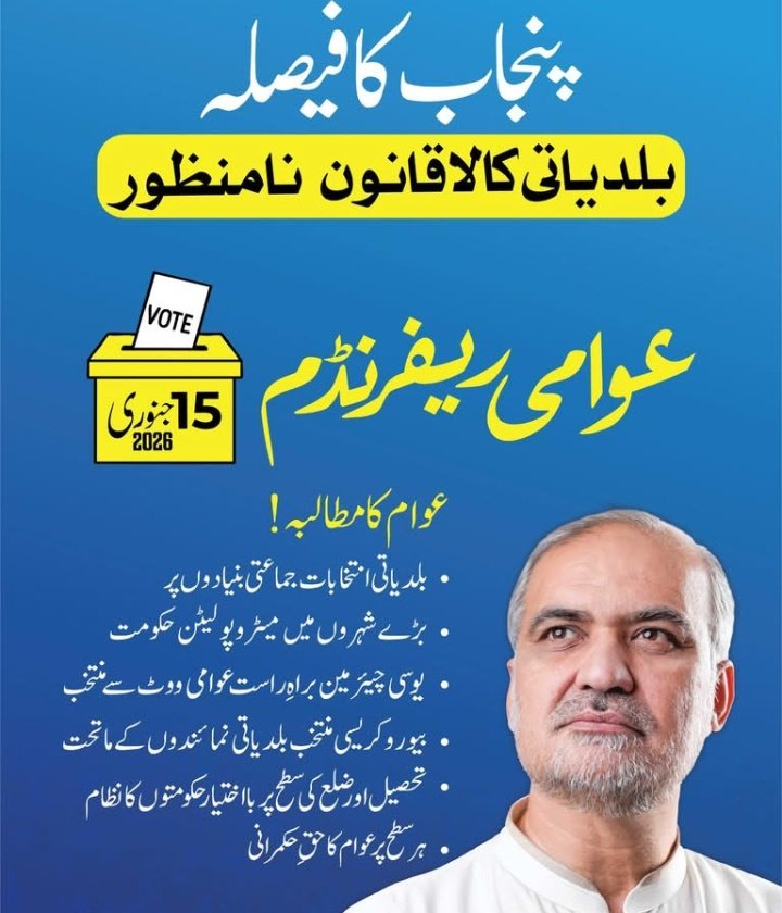 مریم نواز کیا تم اس صوبے کی مالکن ہو؟ جو ہر چیز پر قابض ہونا چاہتی ہو! 
ہم حافظ نعیم کی قیادت میں ایسا ظالمانہ نظام چلنے نہیں دیں گے ۔
#PunjabAwaamiReferendum