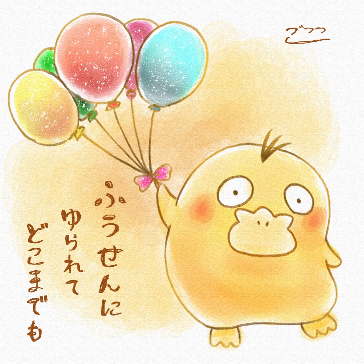 Gococodack's tweet image. ふうせんにゆられてどこまでも