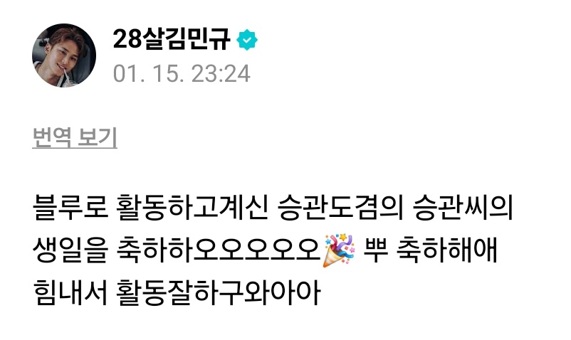 gyumedia's tweet image. 260116 mingyu weverse 🌟 #민규 #MINGYU 

🐶 happy birthday to seungkwan of seungkwan x dk who are promoting with blueeeee 🎉 bboo hbddd have strength and do well on your promotionsss