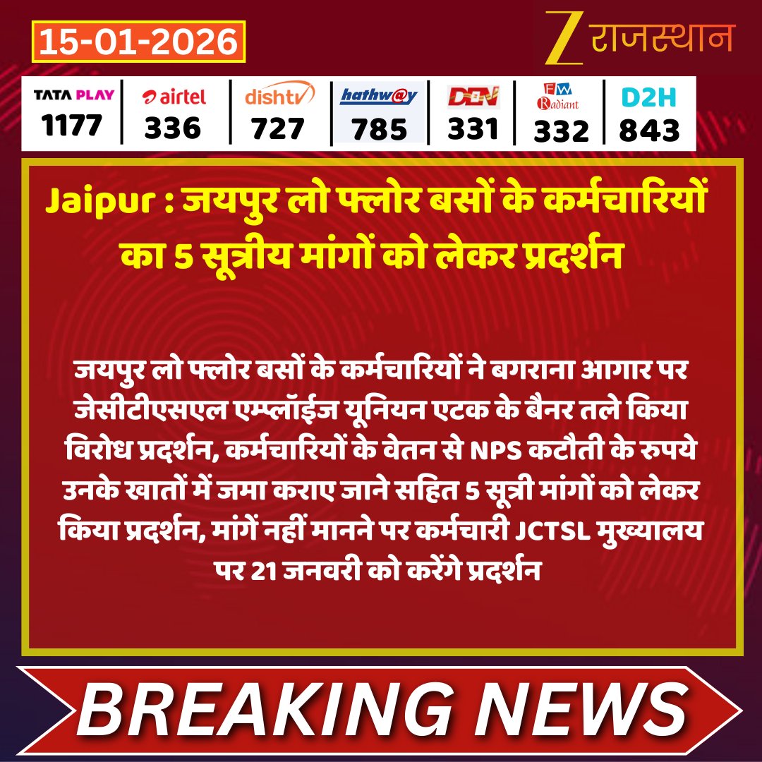#Jaipur : जयपुर लो फ्लोर बसों के कर्मचारियों का 5 सूत्रीय मांगों को लेकर प्रदर्शन  

<a href="/Rvishnusharma/">Vishnu sharma</a> <a href="/DrPremBairwa/">Dr Prem Chand Bairwa</a> <a href="/RajCMO/">CMO Rajasthan</a> #LatestNews #RajasthanNews #RajasthanWithZee