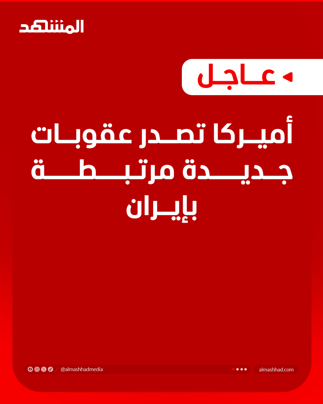 أميركا تصدر عقوبات جديدة مرتبطة بإيران 