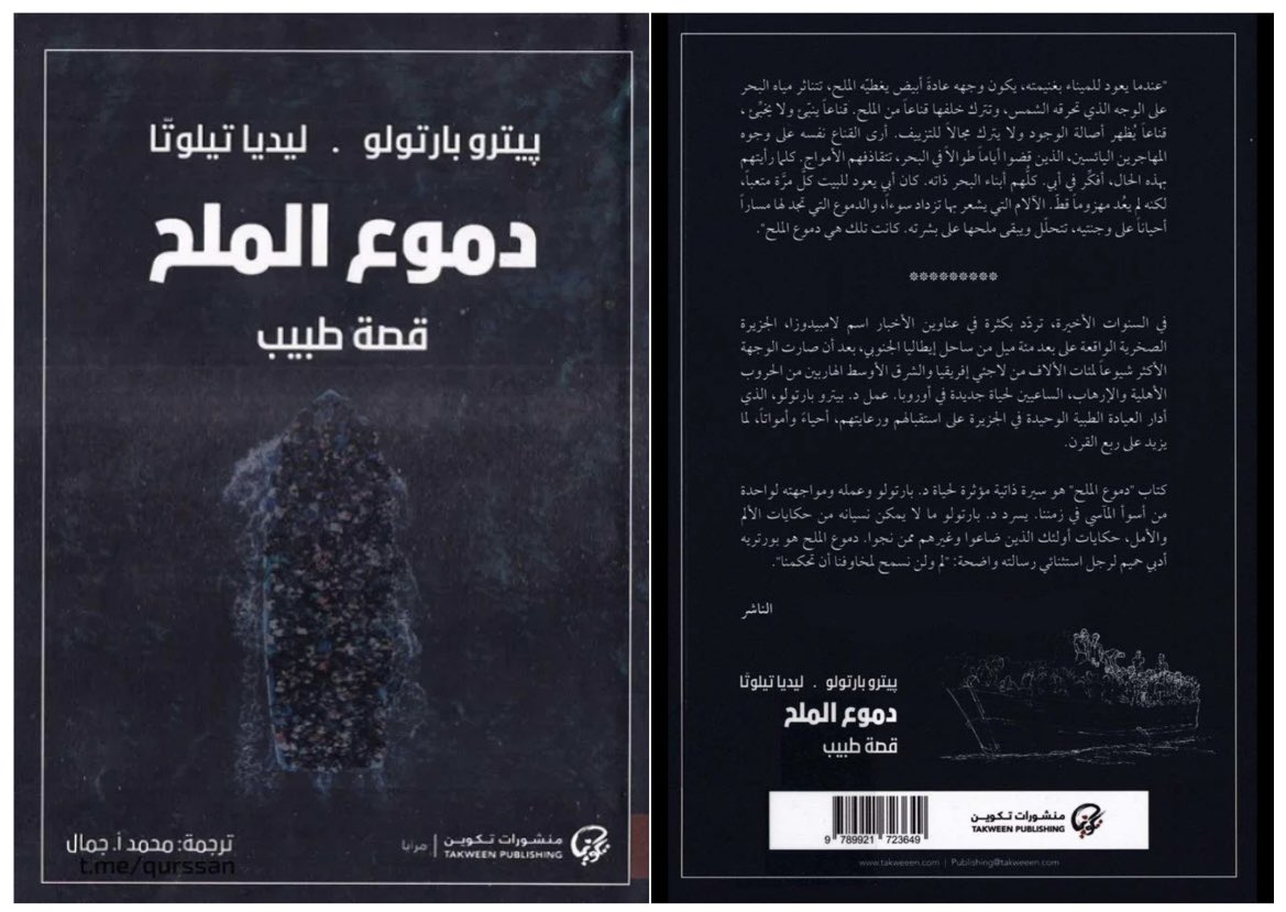 دموع الملح "قصة طبيب"
پيترو بارتولو,  ليديا تيلوتّا
204 صفحة.

"هذا الكتاب تسجيل لرواية شاهد عيان، نُقلت إلى الورق مثلها قيلت، بأبيضها وأسودها، بلا تنقية ولا زخرفة. ولم يكن ذلك سهلاً."

ربما لو كان لي الاختيار في عنوان الكتاب، لاحترت بين اسمين: هل أسميه «لامبيدوزا» على اسم