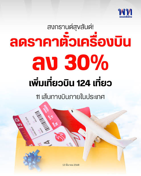 สมัยรัฐบาลเพื่อไทยก็มีการสั่งการให้ลดราคาตั๋วเครื่องบินและเพิ่มเที่ยวบินในช่วงเทศกาลเพื่อให้ราคาตั๋วถูกลง แต่ก็นั่นแหละ คนไทยอคติกับมันเองก็อยู่กับตั๋วแพงต่อไป