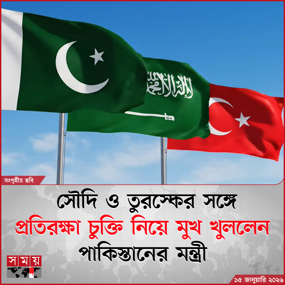 somoytv's tweet photo. সৌদি ও তুরস্কের সঙ্গে প্রতিরক্ষা চুক্তি নিয়ে মুখ খুললেন পাকিস্তানের মন্ত্রী
বিস্তারিত : https://t.co/gZITF2ByM4
#sauditurkey #DefenseContract #Pakistan #somoytv https://t.co/IbHScTrAzP