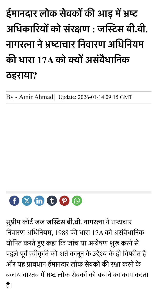 ईमानदार लोक सेवकों की आड़ में भ्रष्ट अधिकारियों को संरक्षण : जस्टिस बी.वी. नागरत्ना ने भ्रष्टाचार निवारण अधिनियम की धारा 17A को क्यों असंवैधानिक ठहराया? (Protection to corrupt officials under the guise of honest public servants: Why did Justice B.V. Nagarathna hold Section 17A