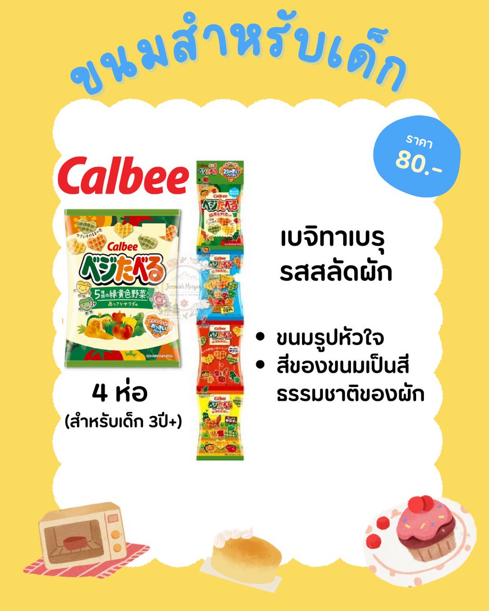 JeremiahMorganJ's tweet photo. [พร้อมส่ง] Calbee สำหรับเด็ก

มี 2 รสชาติ
1) สลัดผัก สำหรับเด็ก 3 ขวบ+
2) กุ้ง สำหรับเด็ก 1 ขวบ+

แพค 4 ห่อ (ห่อเล็ก)
ราคา 80฿
ค่าส่งเหมาๆ 45฿

#คาลบี้ #calbee #ขนมเด็ก #ลดเกลือ #ลดโซเดียม https://t.co/I25Zinzsqn