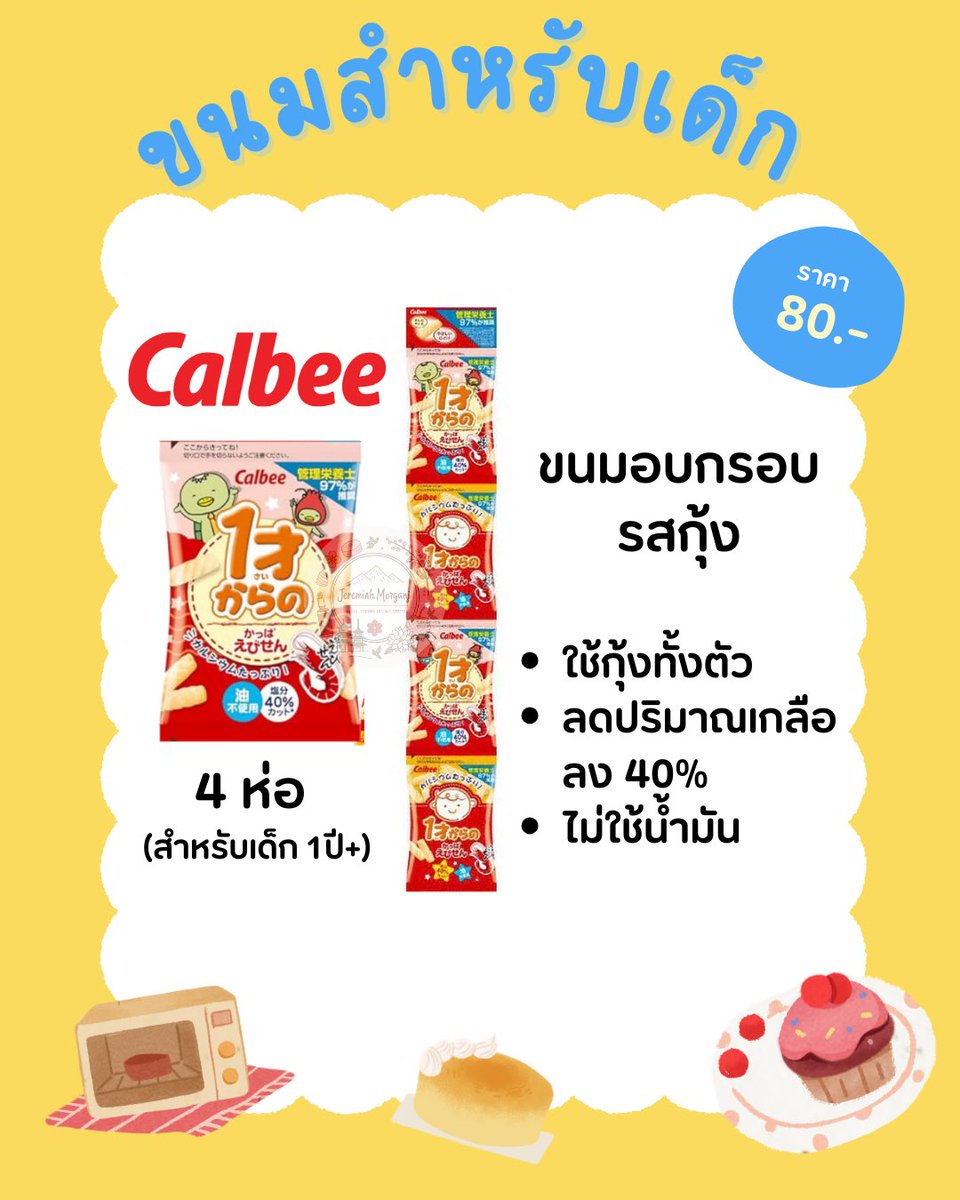 JeremiahMorganJ's tweet photo. [พร้อมส่ง] Calbee สำหรับเด็ก

มี 2 รสชาติ
1) สลัดผัก สำหรับเด็ก 3 ขวบ+
2) กุ้ง สำหรับเด็ก 1 ขวบ+

แพค 4 ห่อ (ห่อเล็ก)
ราคา 80฿
ค่าส่งเหมาๆ 45฿

#คาลบี้ #calbee #ขนมเด็ก #ลดเกลือ #ลดโซเดียม https://t.co/I25Zinzsqn