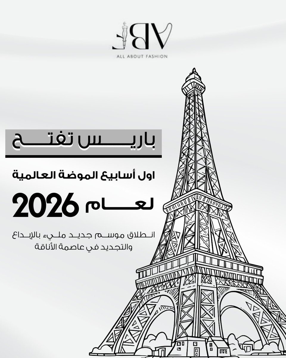 باريس تعلن بداية أول أسابيع الموضة العالمية لعام 2026 
موسم جديد يُفتتح بالإبداع، الحِرفية، ورؤى تعيد رسم ملامح الموضة العالمية.

#AllAboutFashion 
#FashionDesign 
#SaudiFashion
#Fashion 
#FashionWorkshops 
#FashionTips 
#FashionLearning 
#DigitalFashion
#تصميم_الأزياء