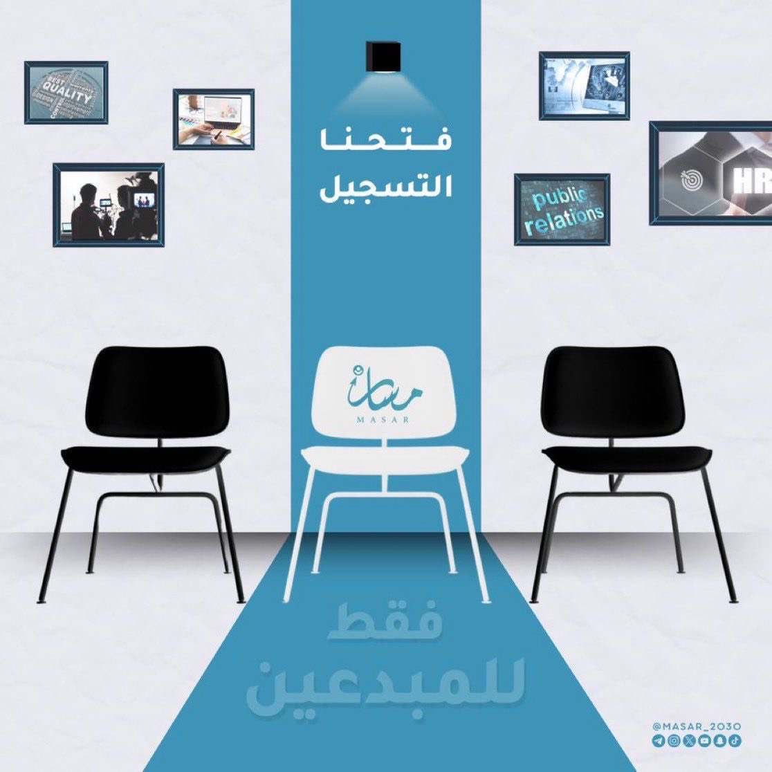 مبادرة مسار تعلن عن فتح باب استقطاب أعضاء جدد📣📣

إذا كنت/كنتِ مبدعًا في أحد المجالات التالية:
التسويق، التواصل الاجتماعي، كتابة المحتوى، الموارد البشرية

فهذه فرصتك للانضمام إلى عائلة مسار والمشاركة معنا في صناعة الأثر والإبداع🌟
رابط الانضمام:
forms.gle/YTvcHMfywF7MY9…