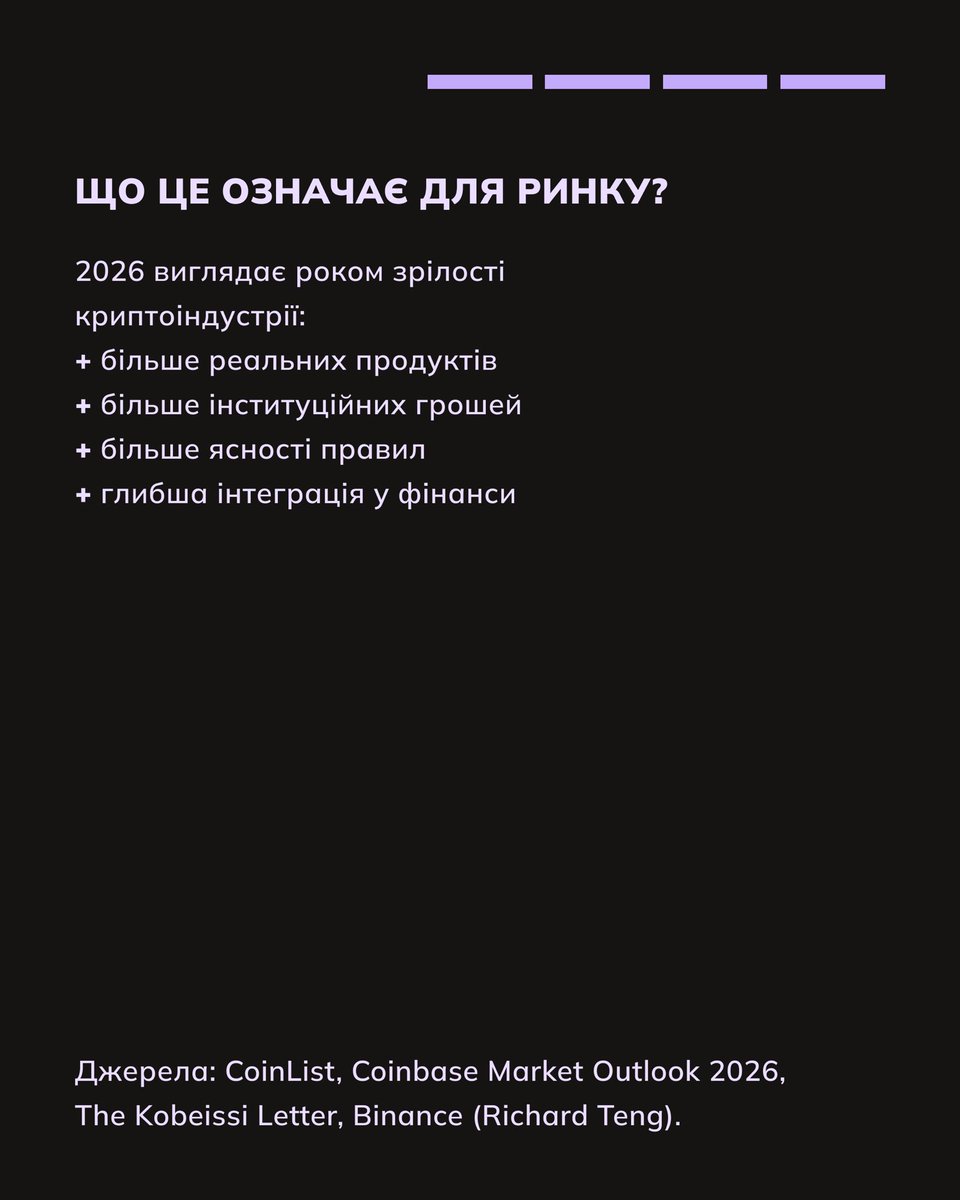 obmify's tweet image. Що принесе 2026 рік і куди рухається криптоіндустрія? 👀

2026 обіцяє значні зміни для крипторинку. 
Детальніше – читайте в пості 👆