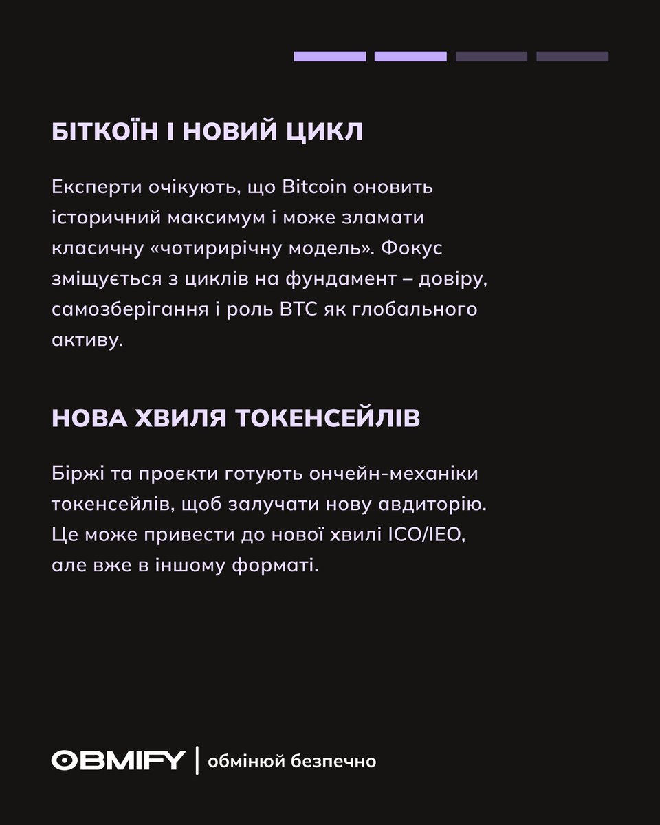 obmify's tweet image. Що принесе 2026 рік і куди рухається криптоіндустрія? 👀

2026 обіцяє значні зміни для крипторинку. 
Детальніше – читайте в пості 👆