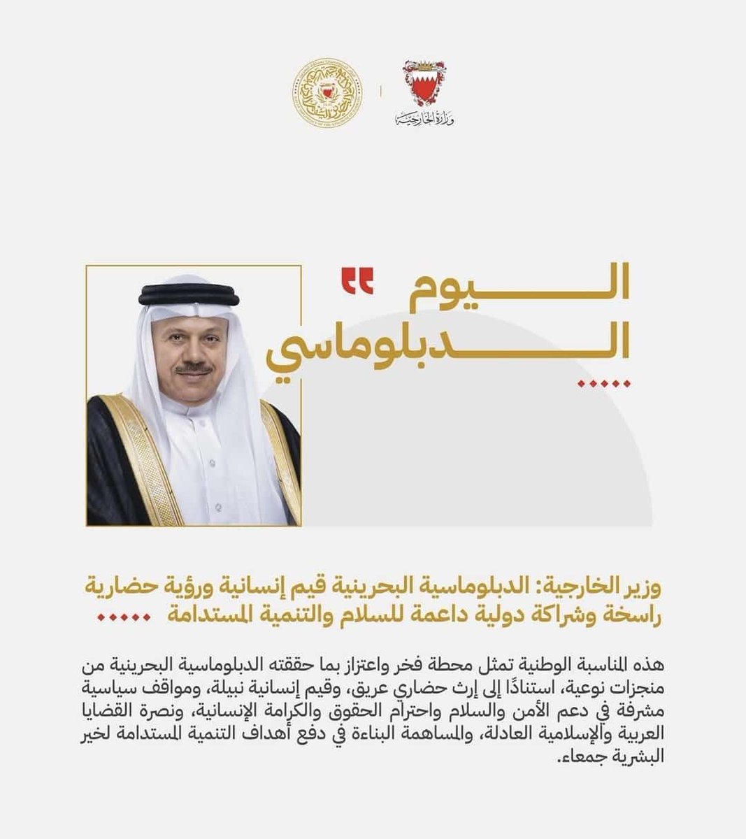 BahrainEmbPH's tweet image. هنأ جلالة الملك المعظم وسمو ولي العهد رئيس مجلس الوزراء باليوم الدبلوماسي..وزير الخارجية: الدبلوماسية البحرينية قيم إنسانية ورؤية حضارية راسخة وشراكة دولية داعمة للسلام والتنمية المستدامة