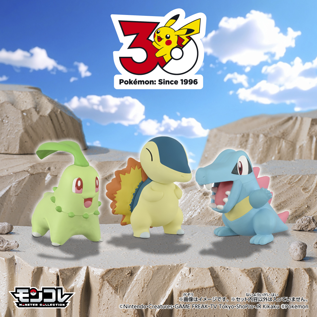 ポケモン30周年🎉 「モンコレ 旅立ちの3匹セット」登場！ カントー地方