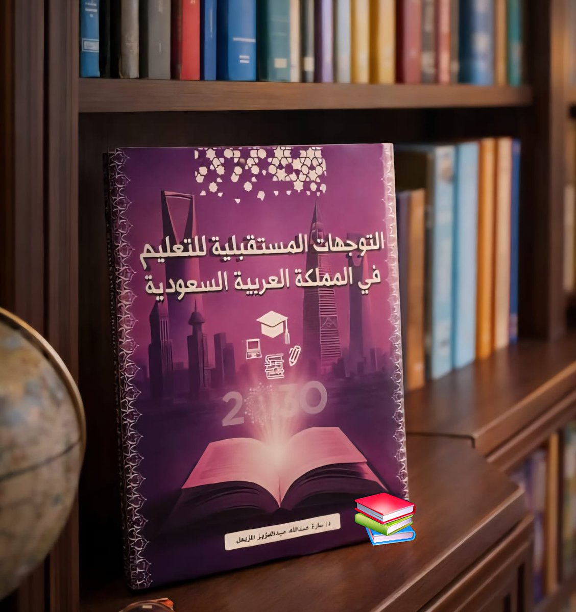 الحمدلله الذي تتم بنعمته الصالحات، صدر كتابي الجديد: "التوجهات المستقبلية للتعليم في المملكة العربية السعودية".
رحلة بحثية لاستشراف (Envisioning) مستقبل أجيالنا في ظل الرؤية الطموحة. 🇸🇦📚 قريبا سيكون متاح في المكتبات. #التعليم #رؤية_السعودية_2030 #كتب_جديدة