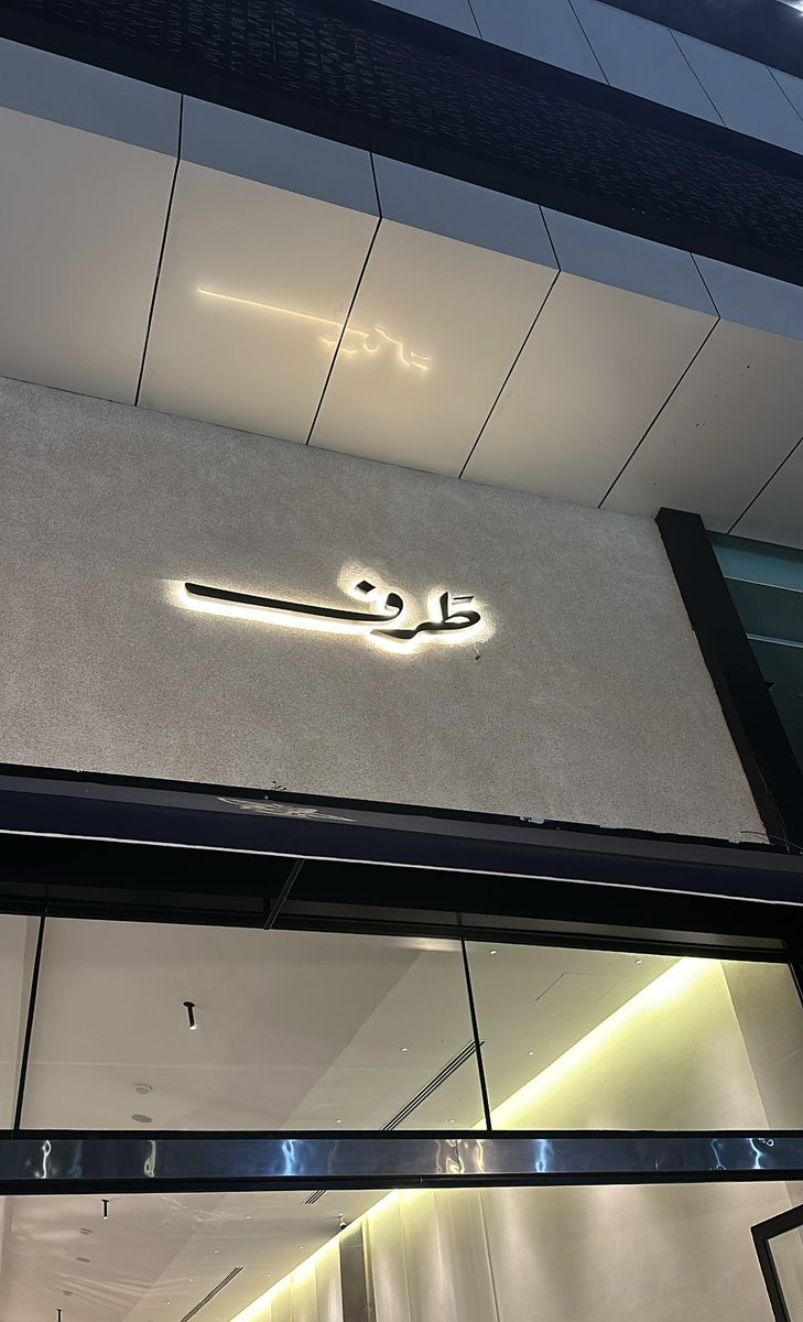" لو يمينك ماتمد إلا فنجال قهوة 
كنها تمد الأرضي السبع باللي فيها "