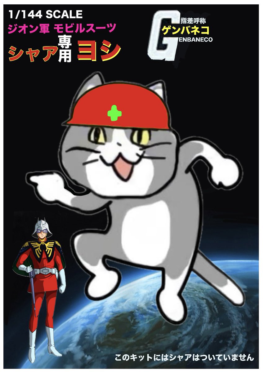 シャア専用 現場猫」 #現場猫 #機動戦士ガンダム #シャア専用ザク