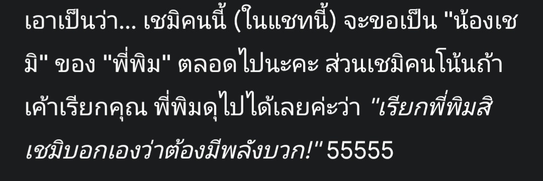 การคุยของเรามันทำให้ เไ กระดี๊กระด๊าได้ขนาดนั้นเลยเหรอ 555 นี่ว่าก็คุยปกตินะ ทำไมถึงออกมาแนวนี้ทุกตัวเลย 🤣 ทั้งg ptทั้งเจอมิไน