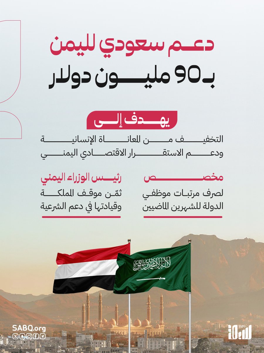 #السعودية تقدم دعمًا ماليًا عاجلًا بقيمة 90 مليون دولار لتعزيز البنك المركزي اليمني وصرف مرتبات موظفي الدولة