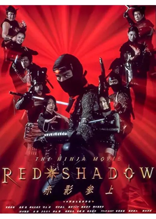 highlandstudio1's tweet image. そういえば「RED SHADOW 赤影」を見たんよ
公開が2001年ってことはもう四半世紀前ってこと！？
マジかよ！
#REDSHADOW #赤影