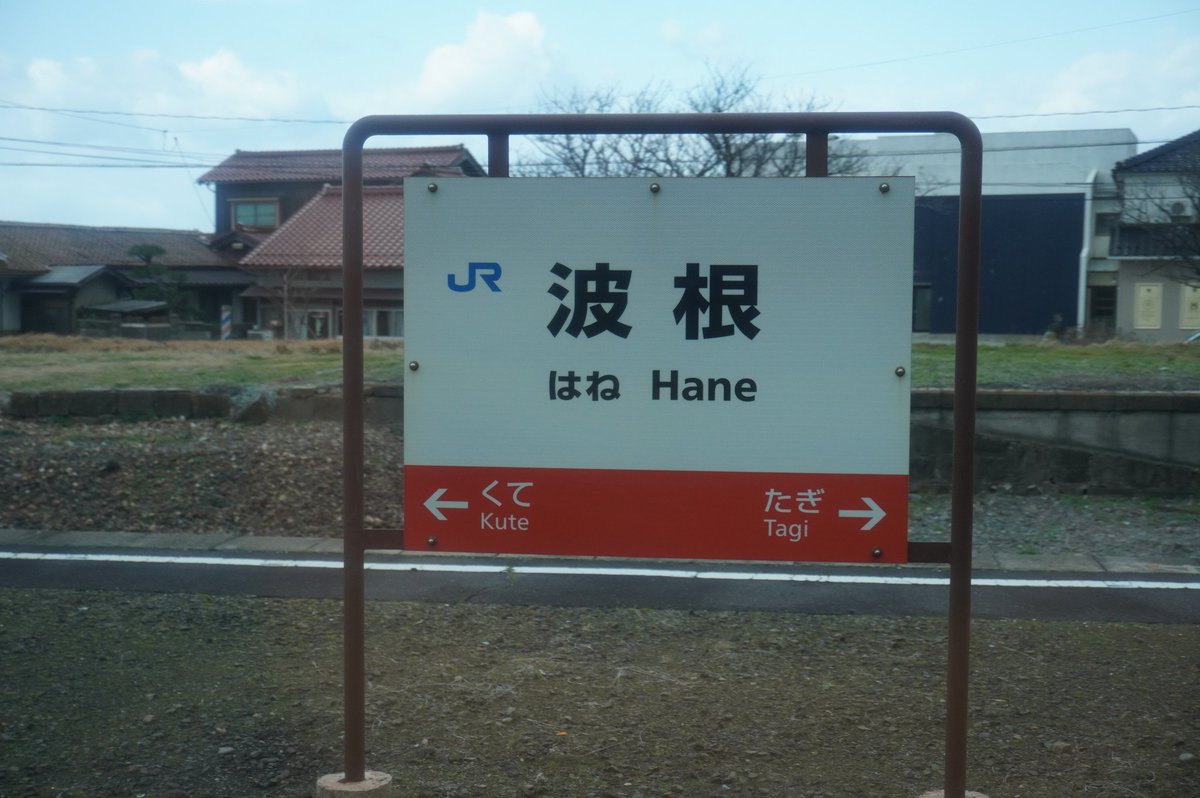 山陰本線　たぎ　田儀駅　駅名板 JR西日本_山陰本線：田儀駅 - 新しい風に乗って
