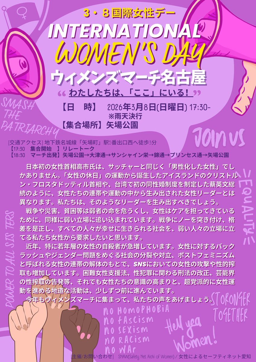ジェンダーに基づく差別や暴力をなくすために歩きます❤︎

ウィメンズマーチ名古屋
わたしたちは、「ここ」にいる！

【日時】2026年3月8日（日曜）17:30〜
【集合場所】 矢場公園（ナディアパーク南）
【マーチ出発】 18:30～（大津通からサンシャイン栄）

#国際女性デー
#ウィメンズマーチ