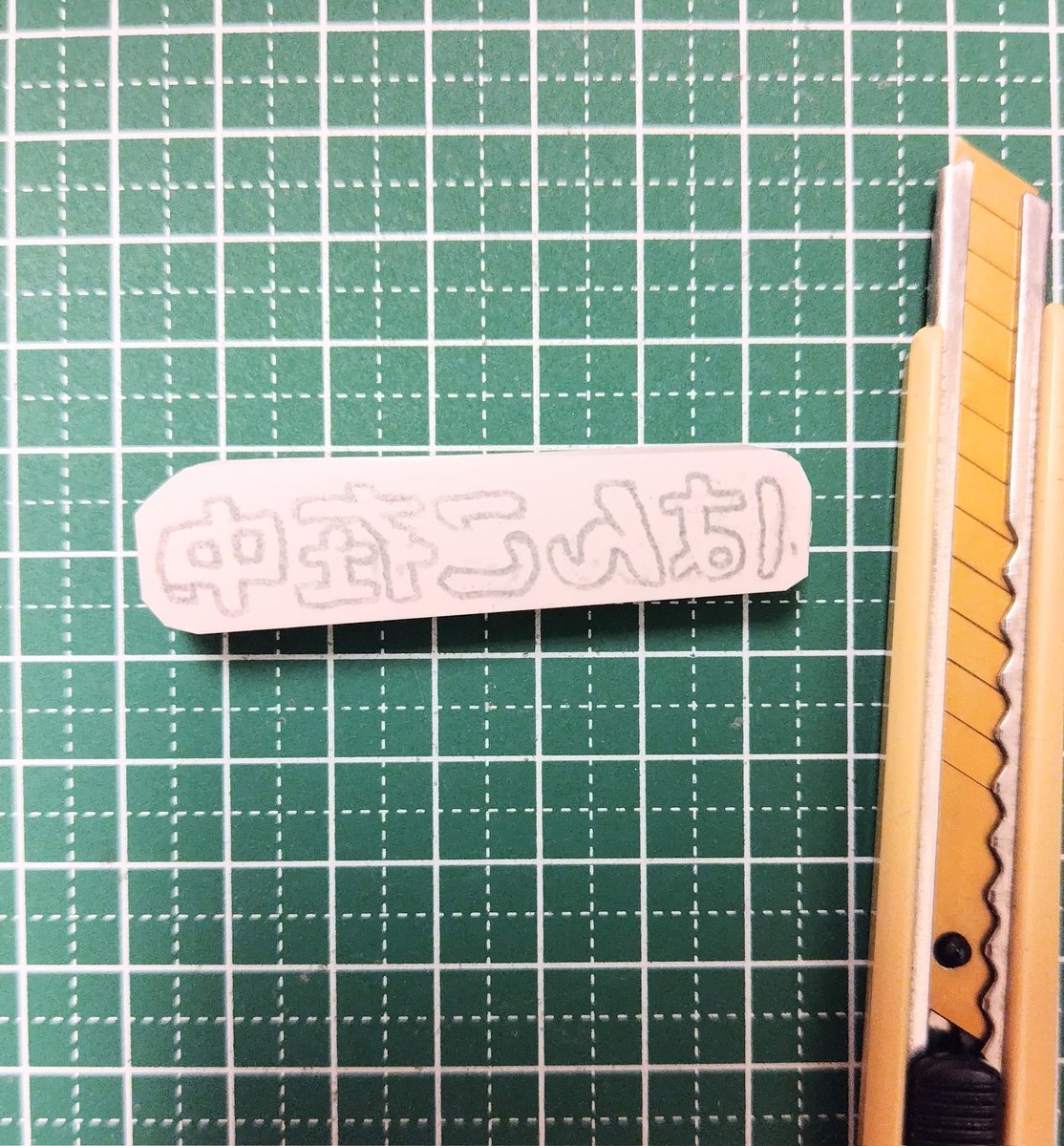 はんこ在中」のはんこ! ぽってりした文字にしました✨