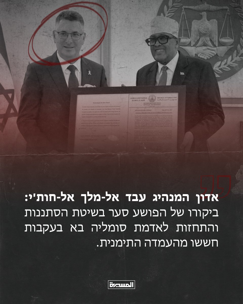 🟫 السيد القائد: زيارة المجرم ساعر بطريقة التسلل والتخفي إلى أرض الصومال جاءت بسبب خوفه من الموقف اليمني

🟫 אדון המנהיג עבד אל-מלך אל-חות'י: ביקורו של הפושע סער בשיטת הסתננות והתחזות לאדמת סומליה בא בעקבות חששו מהעמדה התימנית.