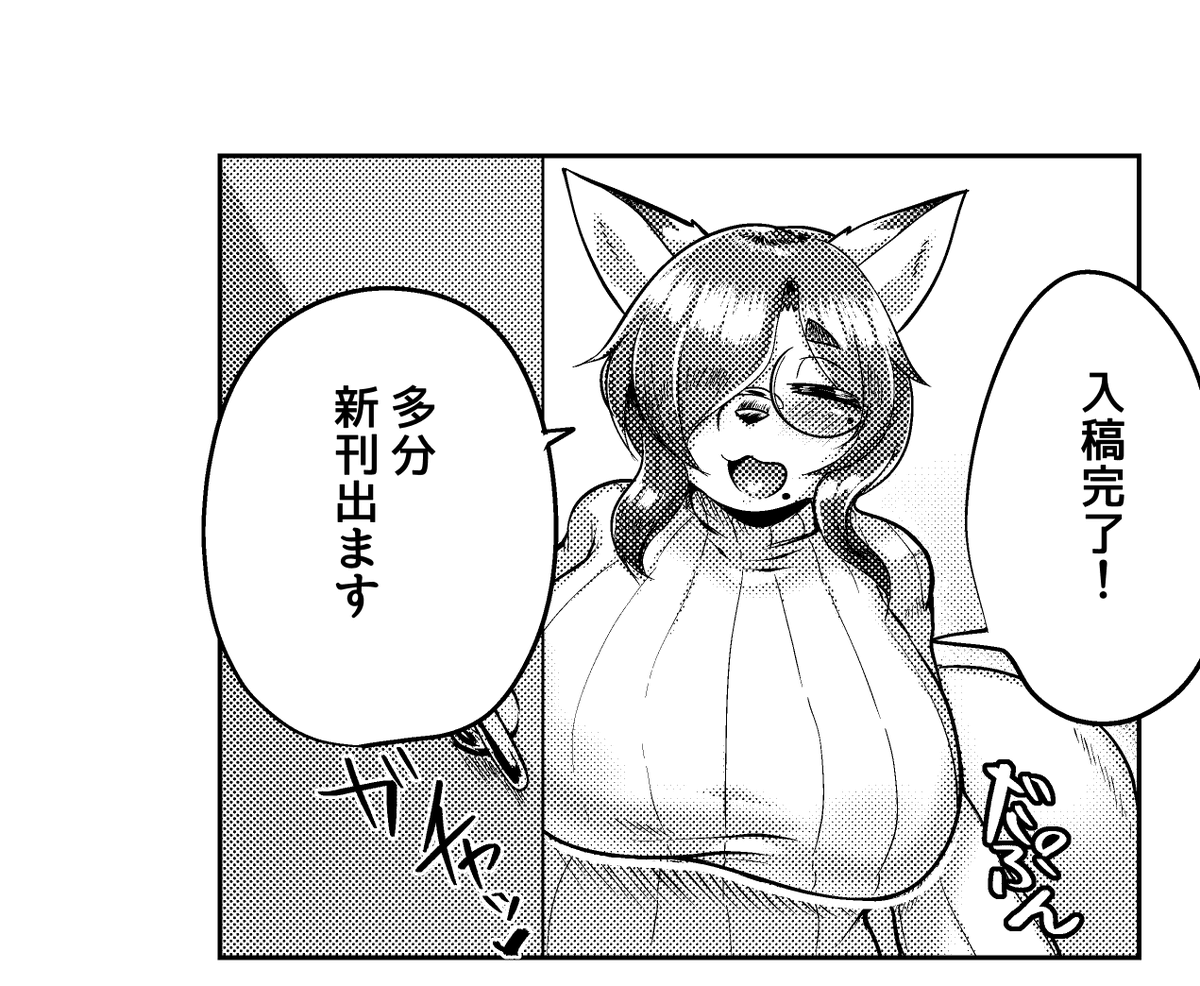 入稿完了!
多分終わった! 