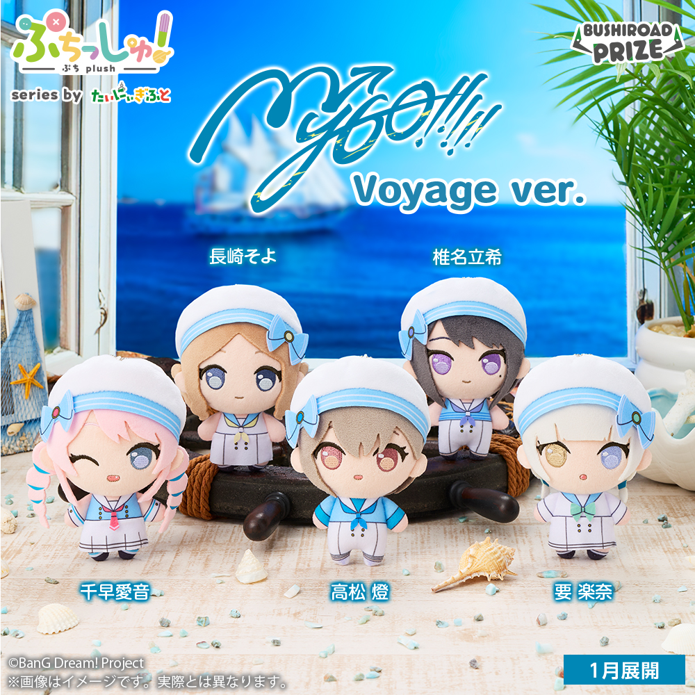 📢 1月23日から順次展開！ ⚓ぷちっしゅ！ MyGO!!!!! Voyage ver.⚓ お