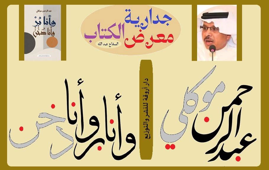 Motaein's tweet photo. يقول كلود ليفي ستروس :
على الباحث عندما يدرس لا ينسى أنه يعيش وعندما يعيش لا ينسى أنه يدرس
هكذا كان الموكلي ف�� كتابه ( وانا بر وانا دخن 
ويقول الشاعر العارجي :
تعال نغدي لك عسل وانت سمنا 
هكذاوصف   إبراهيم زولي بعمق موجزفي تقديم الكتاب
هكذا هي المرسة
في الطريق نمشي قليل وانتسمنا https://t.co/6AoyAitG3V
