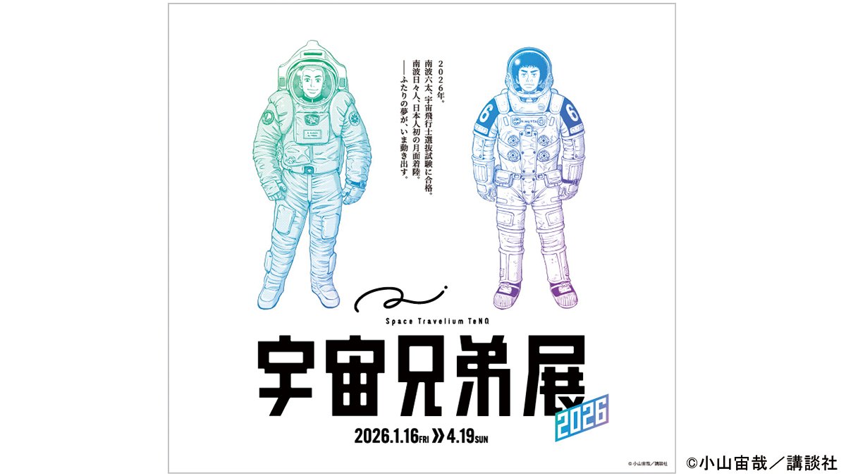 YKK_AP_official's tweet image. 💫🚀漫画『宇宙兄弟』イベントにYKK APの木質インテリア建材 Smayell（スマエル）展示協力

本日1/16(金)に東京ドームシティにあるSpace Travelium TeNQ の企画展示エリアで開幕する「Space Travelium TeNQ 宇宙兄弟展 2026」。…