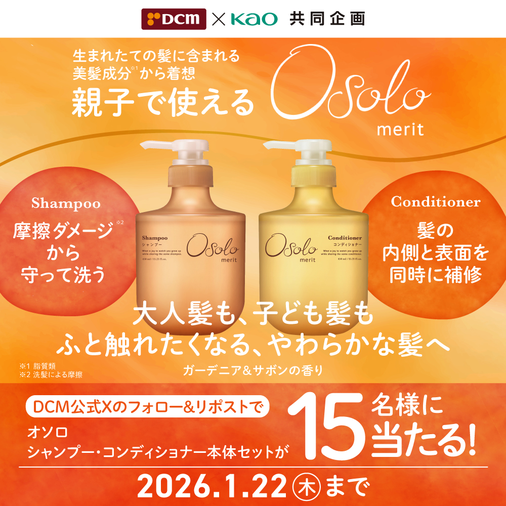 ＼親子で使える／
シャンプー＆コンディショナー #オソロ

抽選で15名様にセットでプレゼント🎁

パサつく大人髪も、繊細な子ども髪も
ふと触れたくなる、やわらかな髪へ。

応募方法
①このアカウントをフォロー
②この投稿をリポスト

締切 2026/1/22(木)23:59