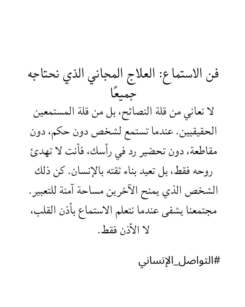 Classytalk777's tweet photo. فن الاستماع: العلاج المجاني الذي نحتاجه جميعًا
#التواصل_الإنساني https://t.co/GT9yDxo4dA