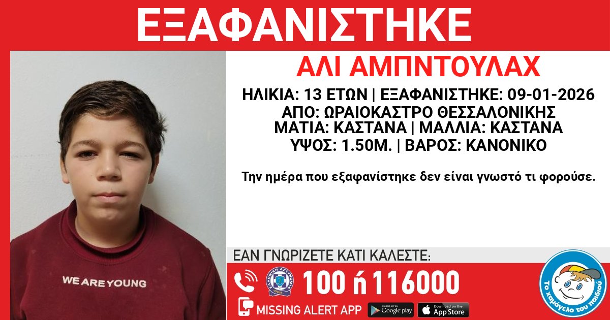 hamogelo's tweet photo. ΕΞΑΦΑΝΙΣΗ ΤΟΥ Ali (ον) Abdullah (επ) 13 ΕΤΩΝ

https://t.co/QR9C3BguOM https://t.co/mPJXhshJeF