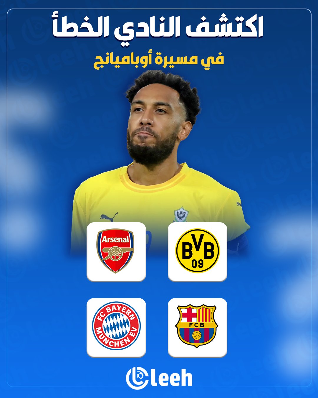 من هو النادي الخطأ في مسيرة أوباميانج؟ 