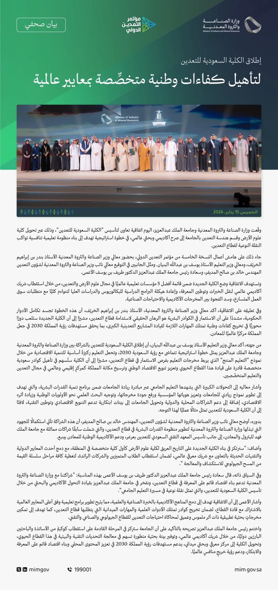 بيان صحفي | إطلاق الكلية السعودية للتعدين لتأهيل كفاءات وطنية متخصِّصة بمعايير عالمية