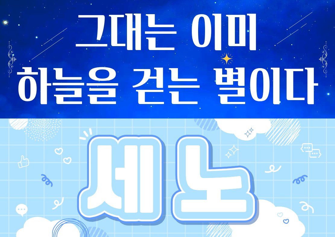 이걸 올릴 수 있게되서 다행....
세노콘서트 슬로건 2종 나눔합니다 나눔존에 놓을 예정