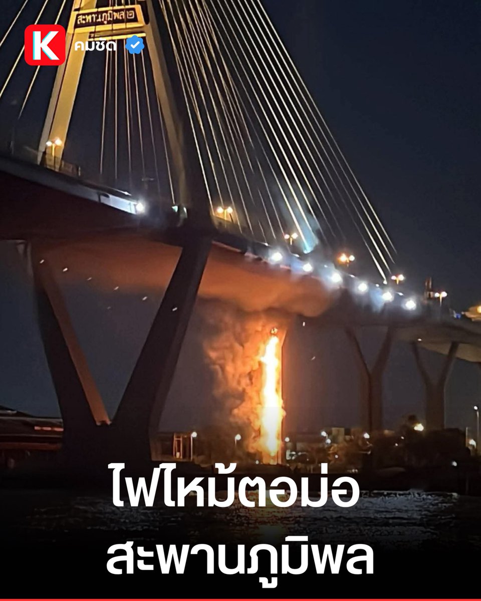 📷 ไฟไหม้ตอม่อ "สะพานภูมิพล 2" สูงลิ่ว 40 เมตร! จนท.วุ่นหนัก "ฉีดน้ำไม่ถึง" เร่งส่งรถหอน้ำกู้สถานการณ์ด่วน! 📷

#ไฟไหม้สะพานภูมิพล #ระทึกตอม่อสะพาน #สมุทรปราการ #ข่าวด่วนวันนี้ #สะพานภูมิพล2 #คมชัด