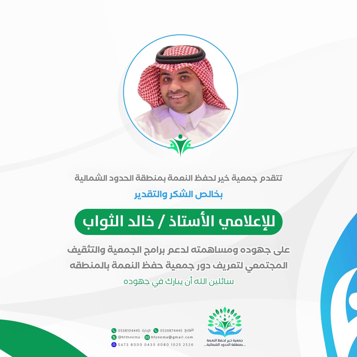 تتقدم جمعية خيـر لحفظ النعمة بمنطقة الحدود الشماليــة 

بخالـص الشكر والتقديـر   
للإعلامـــي / خالد الثواب  
<a href="/khaledarar01/">خالد الثواب</a> 

على جهوده ومساهمته لدعم برامج الجمعية والتثقيف المجتمعي لتعريف دور جمعية حفظ النعمة بالمنطقه  
سائلين الله أن يبارك في جهوده