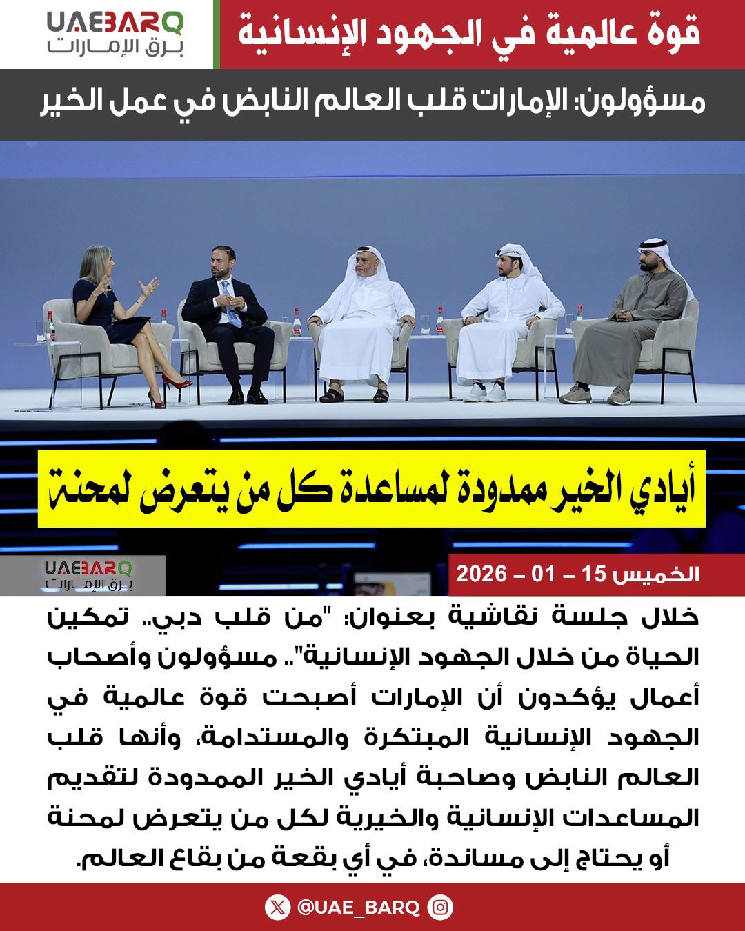 مسؤولون: الإمارات قلب العالم النابض في عمل الخير. 