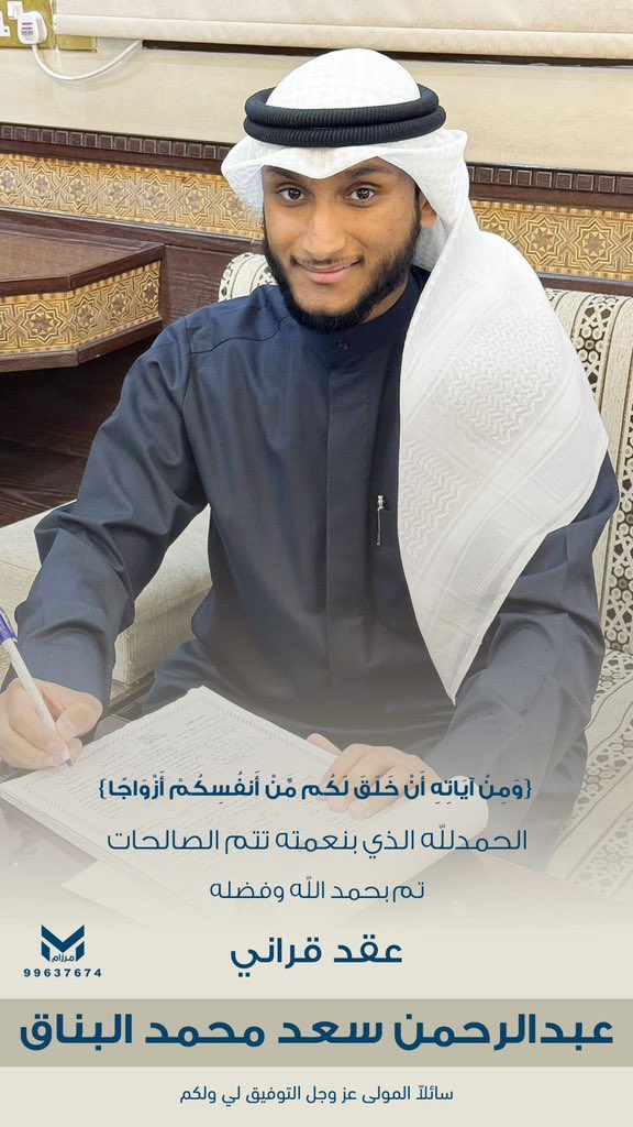 (وَمِنْ آيَاتِهِ أَنْ خَلَقَ لَكُمْ مَنْ أَنفَسِكُمْ أَزْوَاجًا)
الحمد لله الذي بنعمته تتم الصالحات تم بحمد اللّه وفضله

عقد قران

عبدالرحمن سعد محمد البناق

<a href="/AS97_ALBANNAQ/">عبدالرحمن سعد البناق</a> 

سائلاً المولى عز وجل التوفيق لي ولكم

؛

#أخبار_الظفير_الرسمي