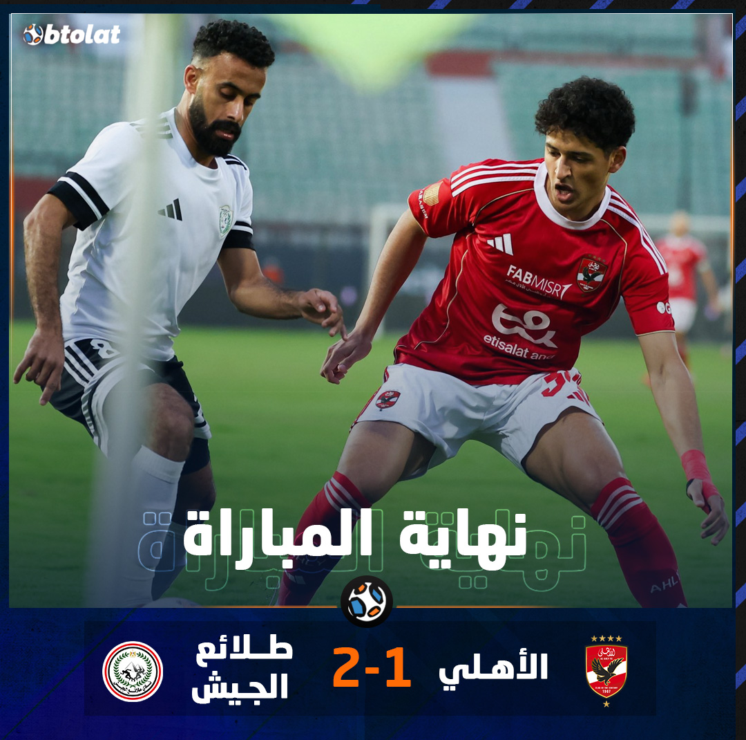 نهاية المباراة شباب الأهلي وتعثر جديد بكأس العاصمة. الاهلي يخسر أمام طلائع الجيش بنتيجة 2/1 في ختام مباريات كأس العاصمة 