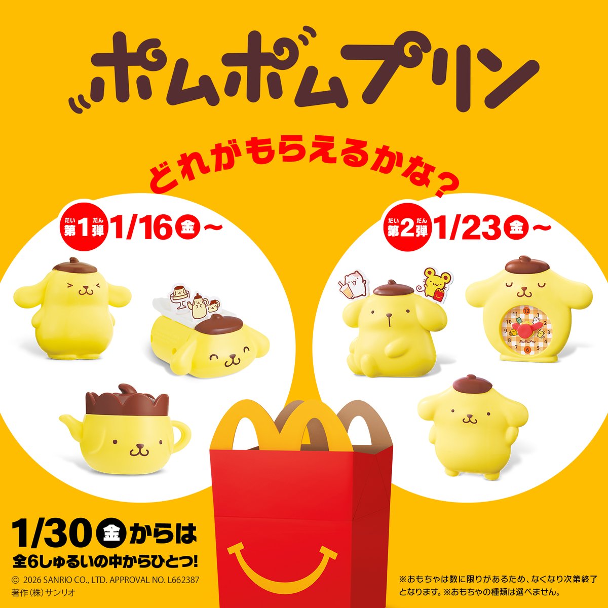 マクドナルドのハッピーセット®にポムポムプリンが登場！ 1/16（金