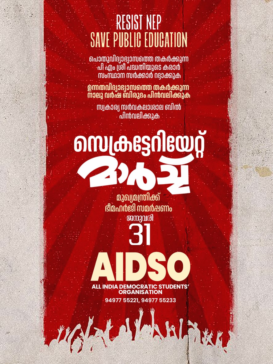 Resist NEP
Save Public Education 

Secretariat March 
On January 31st

AIDSO
#Saveeducation #resistnep #AIDSO
#aidsokerala